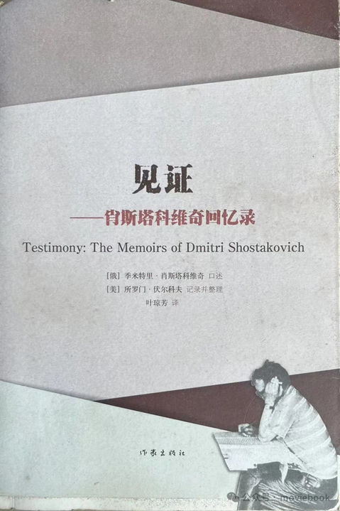 见证:肖斯塔科维奇回忆录
