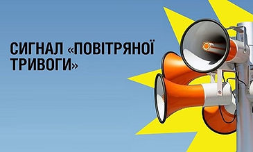 повітряна тривога.jpg