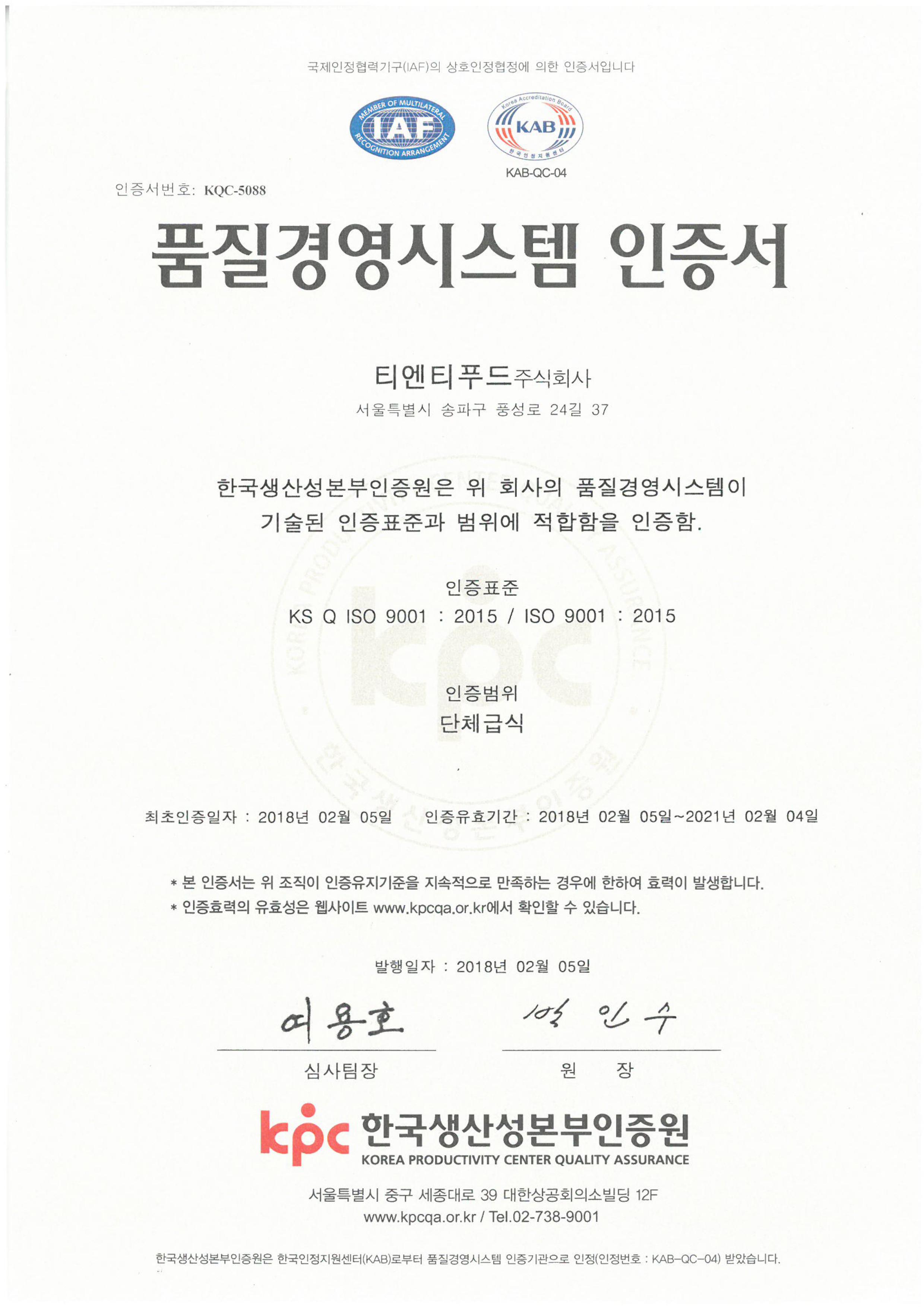 티엔티푸드(주) ISO9001 인증서