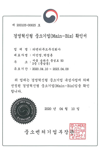 티엔티푸드(주) 경영혁신형 중소기업 확인서.jpg