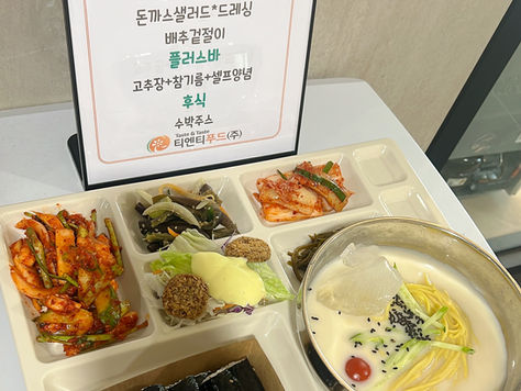 26.06.10(수) 경기도 시흥시에 소재한 사업장에서 "누들데이(콩국수) & 충무김밥"을 제공했어요~~