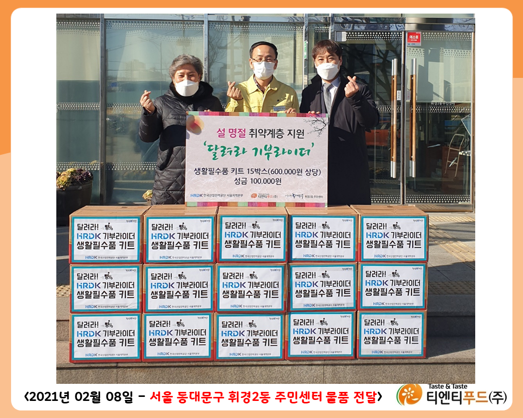 티엔티푸드(주) 기부품품 전달