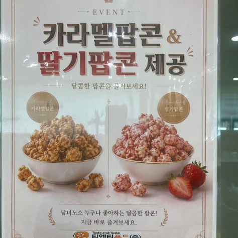 26.04.24(금) 서울시 구로구에 소재한 사업장에서 "팝콘(카라멜,딸기) & 오색나물비빔밥" 을 제공했어요~