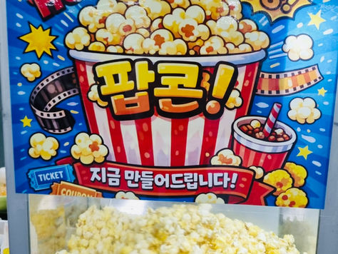 26.05.26(화) 충북 진천군에 소재한 사업장에서 "팝콘 이벤트"를 실시했어요~~