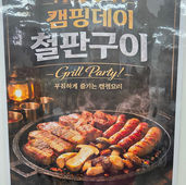 26.04.09(목) 경기도 남양주에 소재한 사업장에서 "캠핑데이 철판구이"를 제공했어요~