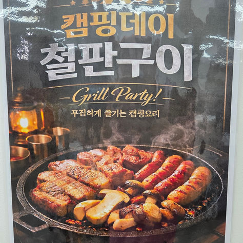 26.04.09(목) 경기도 남양주에 소재한 사업장에서 "캠핑데이 철판구이"를 제공했어요~