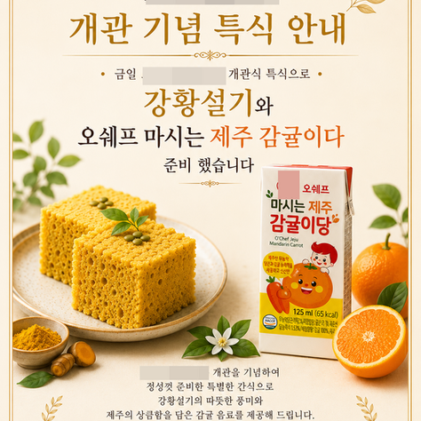 26.06.15(월) 경기도 안양시에 소재한 사업장에서 기념관 개념으로 "강황설기 & 제주감귤이다" 를 제공했어요~