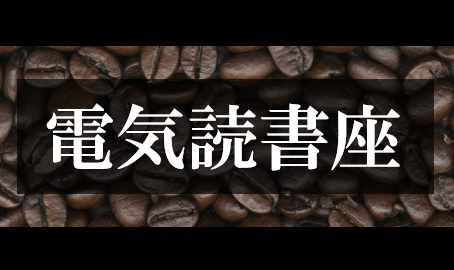 静岡市の喫茶店　電気読書座です。