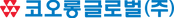 코오롱 글로벌(주) logo