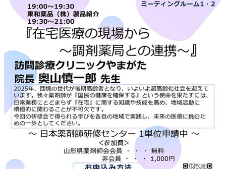 北村山地区薬剤師会の生涯研修会のお知らせです！📅 11月26日(水)19:00〜