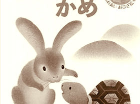 うさぎとカメ
