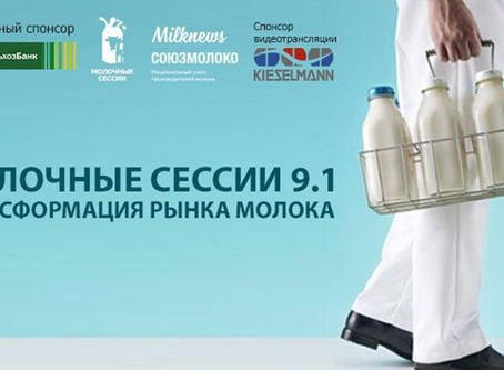 Новые предпочтения потребителей и прогнозы дальнейшего развития рынка обсудили инвесторы на «Молочны