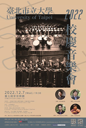 2022臺北市立大學校慶音樂會