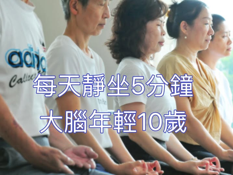 【每天5分鐘,讓大腦年輕10歲:靜坐的科學奇蹟】