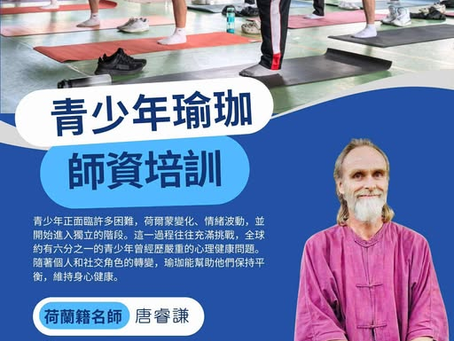 【青少年瑜珈師資培訓|荷蘭名師台北場】