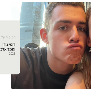 רומי גורן כותבת על אהובה, סמל אלכס מאסלי ז"ל, לוחם בהנדסה קרבית שנהרג ב-8.10