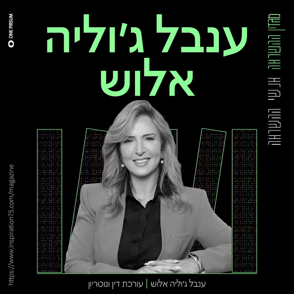 בוחרים בבית, גם כשמפרקים: עו"ד ענבל ג'וליה אלוש על הגירושין בעידן של מלחמה