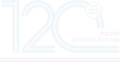 לוגו 120 מנהיגות מחברות