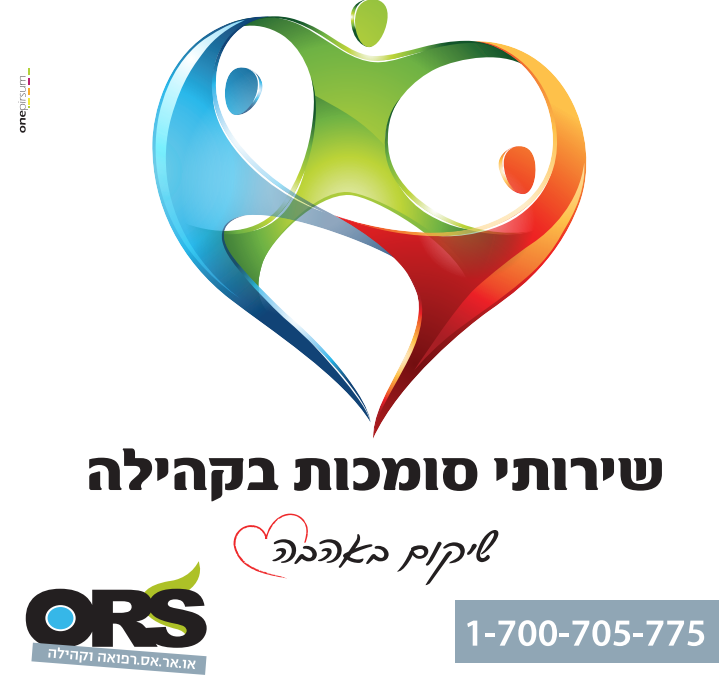 גלויה שירותי סומכות בקהילה