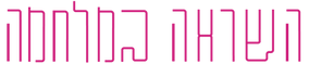 כותרת השראה במלחמה.png