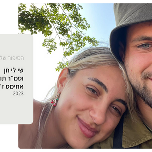 שי-לי חן כותבת על אהובה תומר יעקב אחימס ז״ל