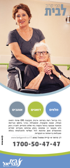 רול אפ מעוצב בתי אבות