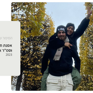 אסנת חזם כותבת על אהובה, סמ"ר אור מזרחי ז"ל, לוחם בסיירת הנח"ל, שנהרג בקרבות ב-7.10