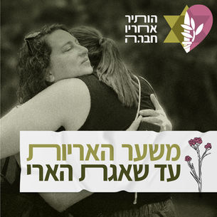 "משער האריות עד שאגת הארי״– הקמפיין של בנות ובני הזוג השכולים של חללי צה"ל ליום הזיכרון 2026 