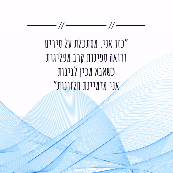 מרדנות פינת ההשראה | טלי דביר לבנת