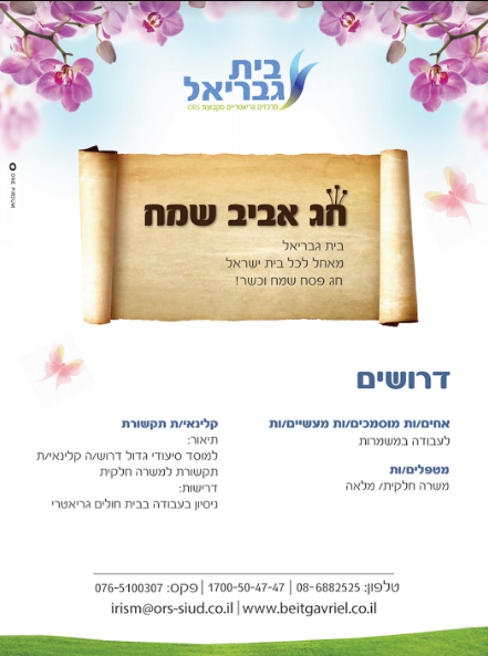 ברכה חג אביב שמח