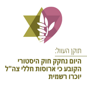 נחקק חוק הארוסות