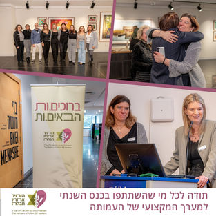 הכנס השנתי השני למערך המקצועי של עמותת "הותיר אחריו חבר.ה"