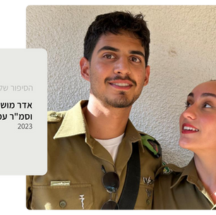 אדר מושאוף כותבת על אהובה, סמ"ר עמית מוסט ז"ל, לוחם בסיירת הנח"ל