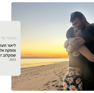 ליאור תעסה כותבת על אהובה, מפקח אלכסיי שמקלוב ז"ל שנהרג בקרב על תחנת המשטרה בשדרות