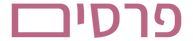 פרסים.png