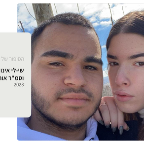 שי-לי אינו כותבת על אהובה, סמ"ר אור מלכה שנהרג ב-7.10 בבסיס מתפ"ש