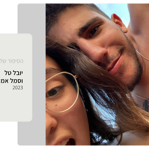 יובל טל כותבת על אהובה, סמל אמיר לביא ז"ל, לוחם בחטיבת הנח"ל שנהרג בקרב ב-7.10