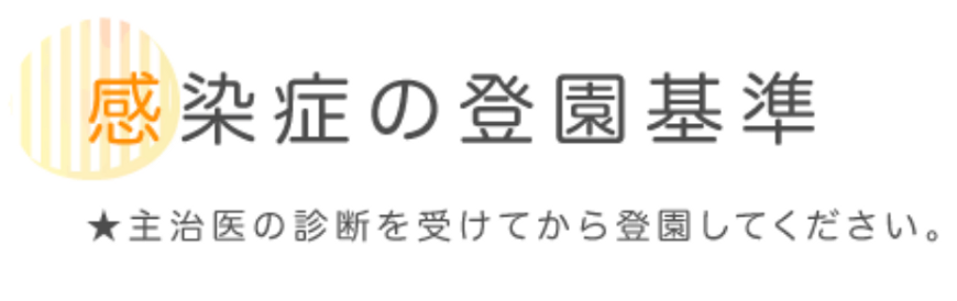 感染症の登園基準.webp