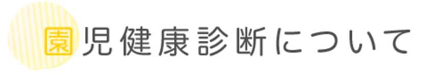 園児健康診断について.webp