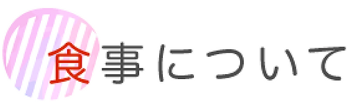 食事について.webp