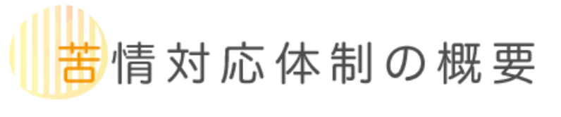 苦情対応体制の概要.webp