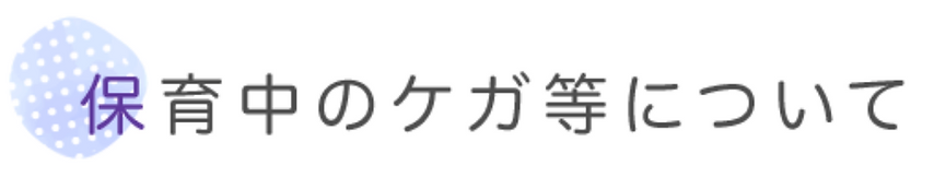 保育中の怪我について.webp