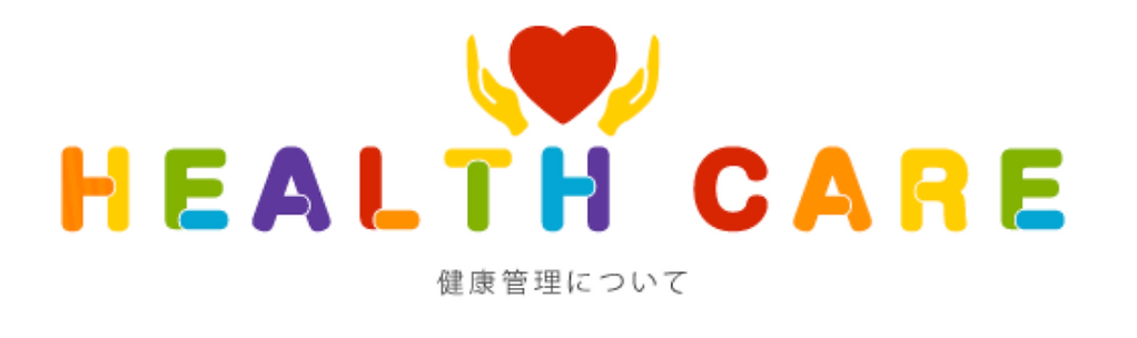 健康管理について.webp
