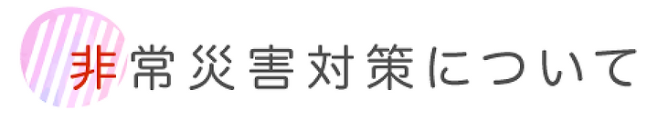 非常災害対策について.webp