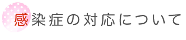 感染症の対応について.webp