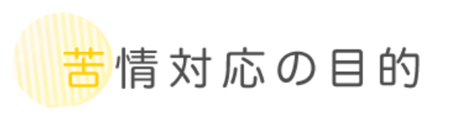 苦情対応の目的.webp