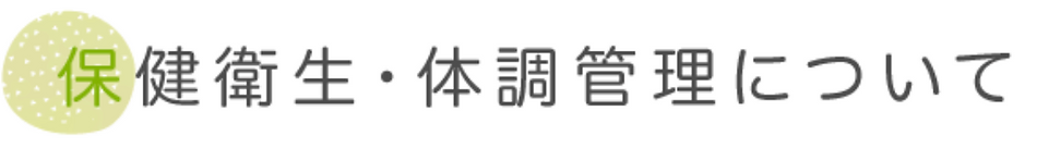保険衛生・体調管理について.webp