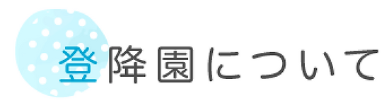 登降園について.webp