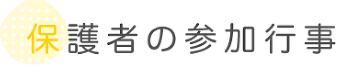 保護者の参加行事.webp