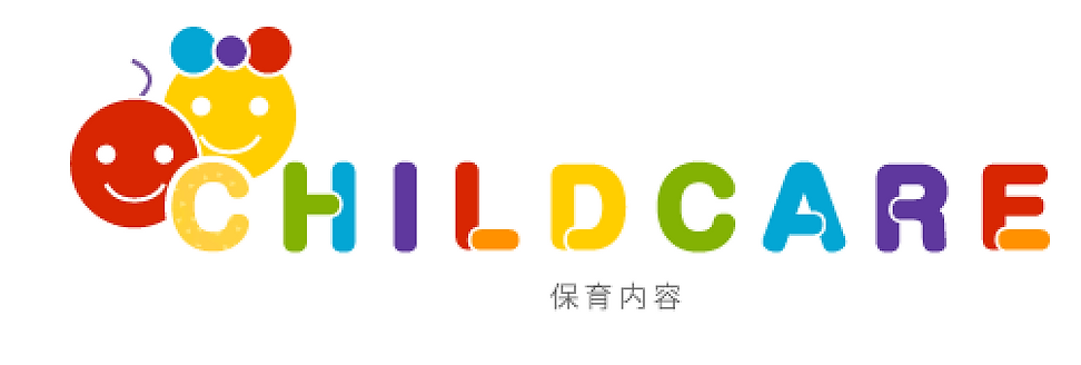 保育内容.webp